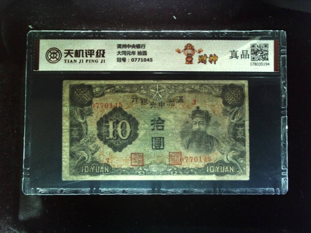 满洲中央银行大同元年 拾圆，冠号0771045，纸币，钱币收藏