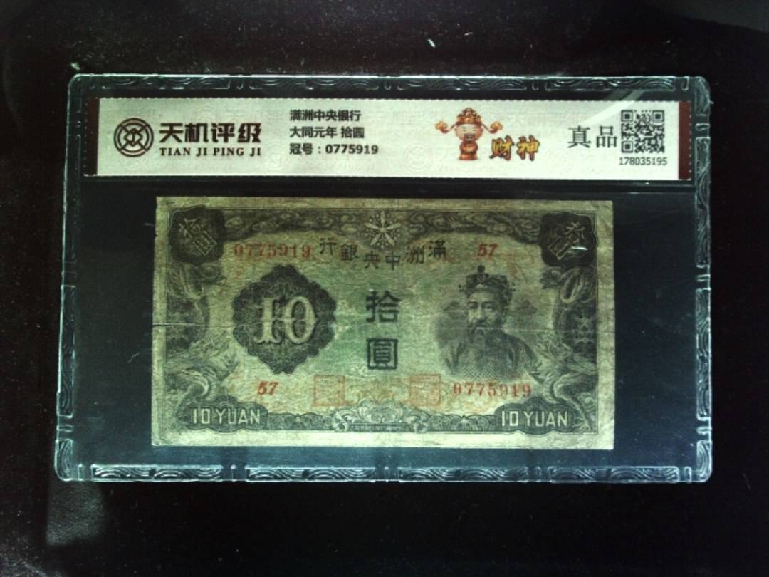 满洲中央银行大同元年 拾圆，冠号0775919，纸币，钱币收藏