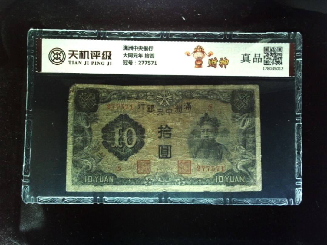 满洲中央银行大同元年 拾圆，冠号277571，纸币，钱币收藏