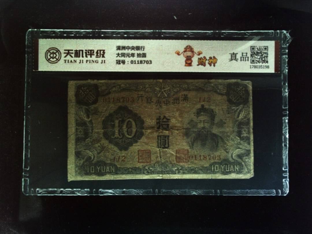满洲中央银行大同元年 拾圆，冠号0118703，纸币，钱币收藏