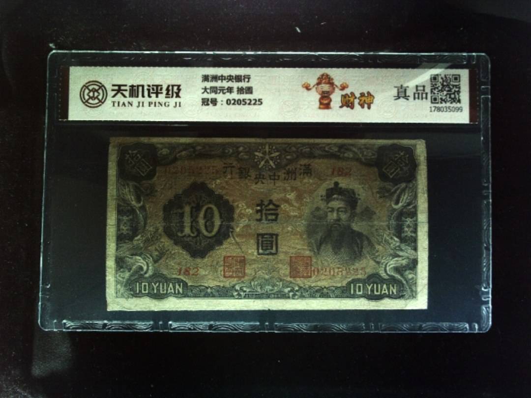 满洲中央银行大同元年 拾圆，冠号0205225，纸币，钱币收藏