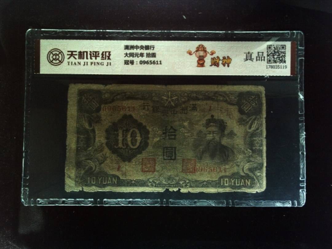 满洲中央银行大同元年 拾圆，冠号0965611，纸币，钱币收藏