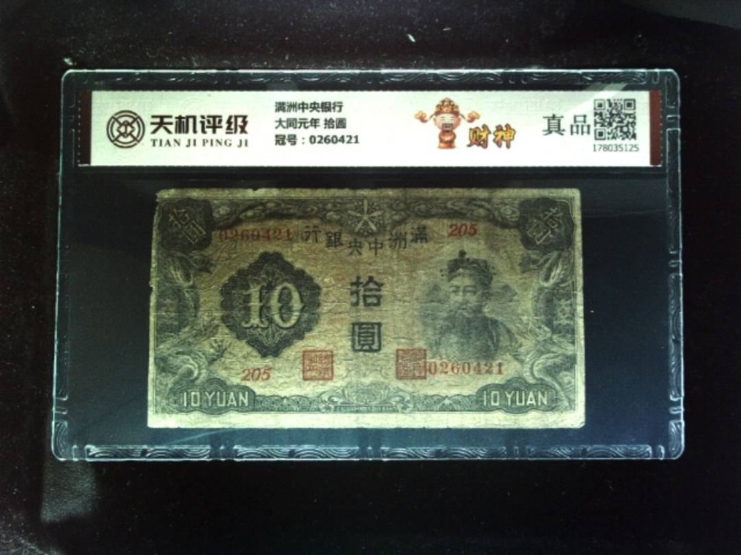 满洲中央银行大同元年 拾圆，冠号0260421，纸币，钱币收藏