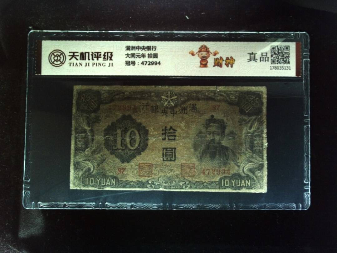 满洲中央银行大同元年 拾圆，冠号472994，纸币，钱币收藏