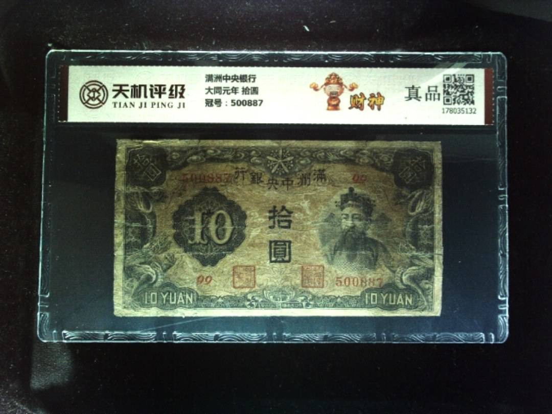 满洲中央银行大同元年 拾圆，冠号500887，纸币，钱币收藏