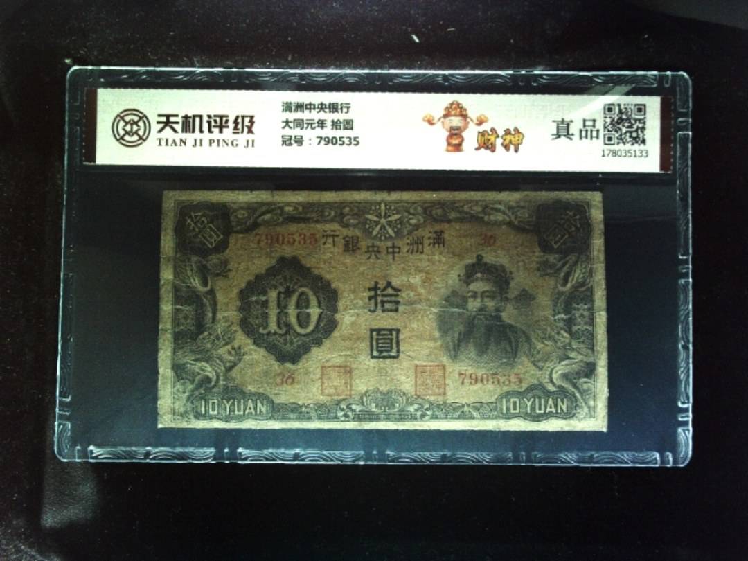满洲中央银行大同元年 拾圆，冠号790535，纸币，钱币收藏