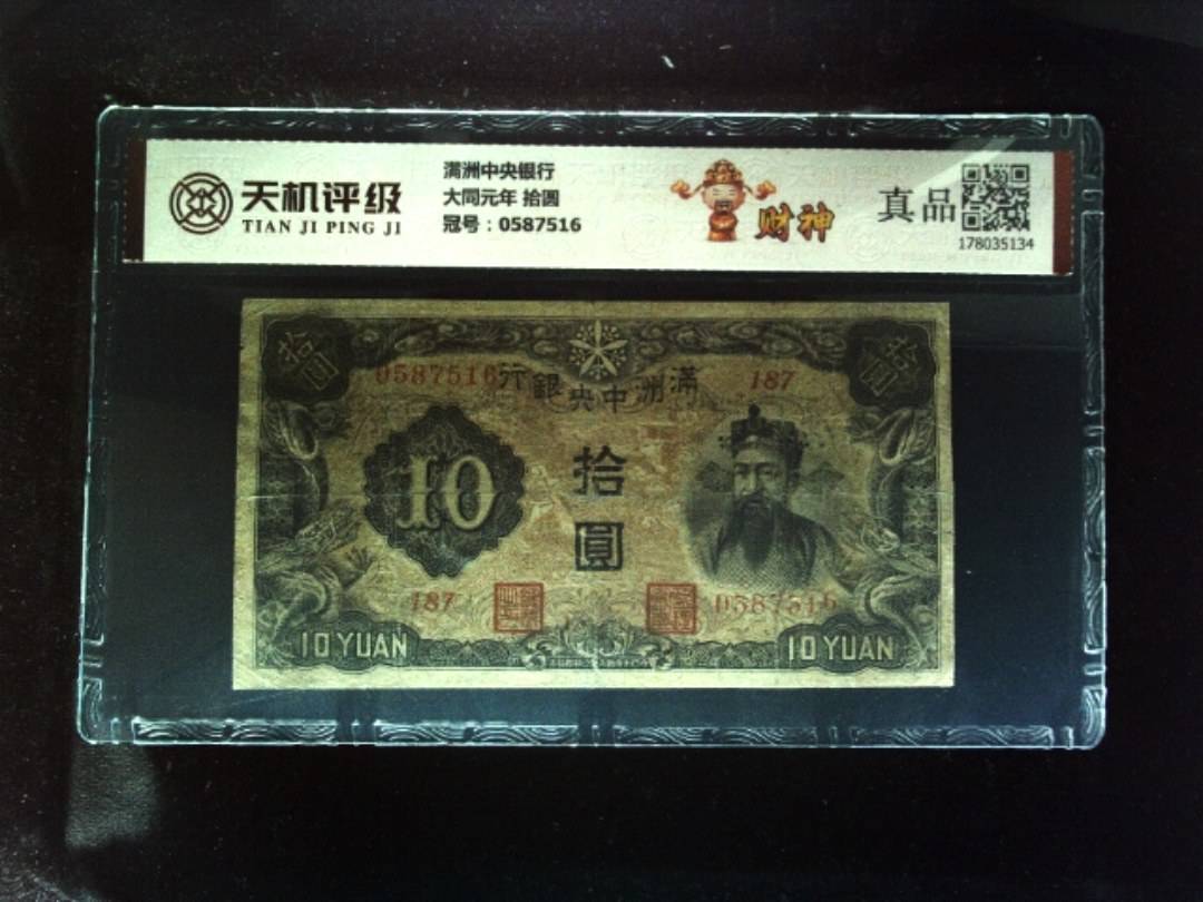 满洲中央银行大同元年 拾圆，冠号0587516，纸币，钱币收藏