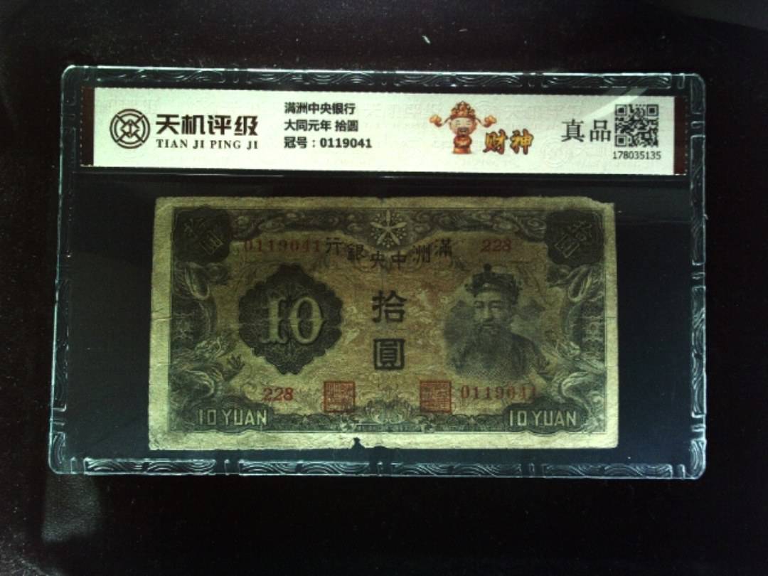 满洲中央银行大同元年 拾圆，冠号0119041，纸币，钱币收藏