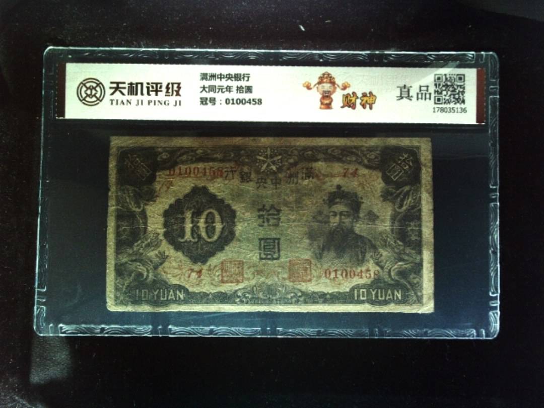 满洲中央银行大同元年 拾圆，冠号0100458，纸币，钱币收藏