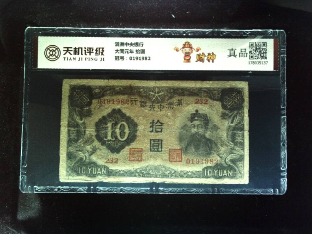 满洲中央银行大同元年 拾圆，冠号0191982，纸币，钱币收藏