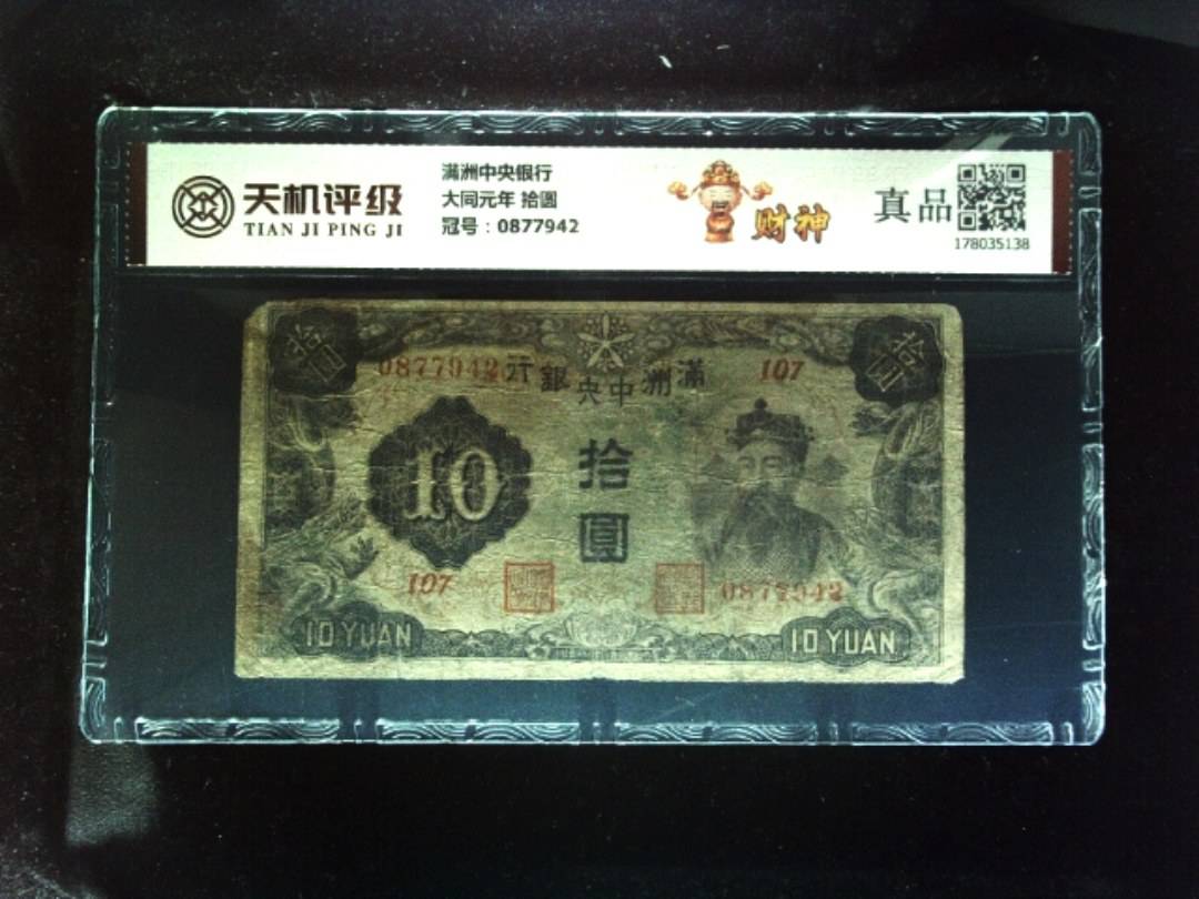 满洲中央银行大同元年 拾圆，冠号0877942，纸币，钱币收藏