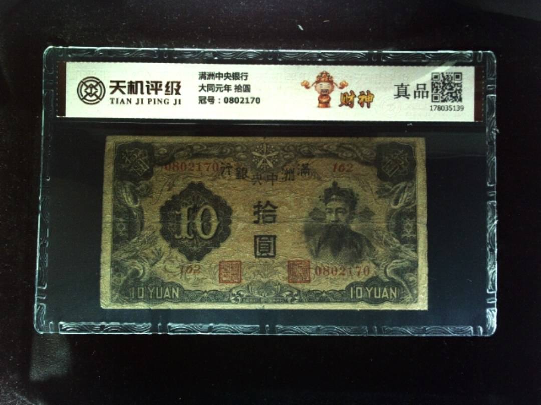 满洲中央银行大同元年 拾圆，冠号0802170，纸币，钱币收藏