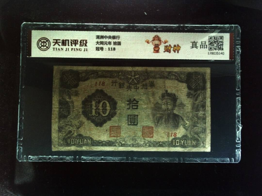满洲中央银行大同元年 拾圆，冠号118，纸币，钱币收藏