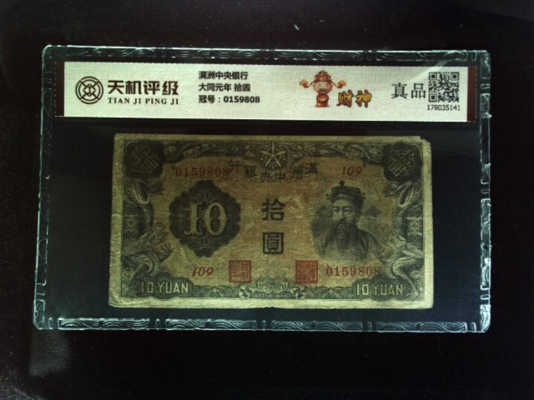 满洲中央银行大同元年 拾圆，冠号0159808，纸币，钱币收藏