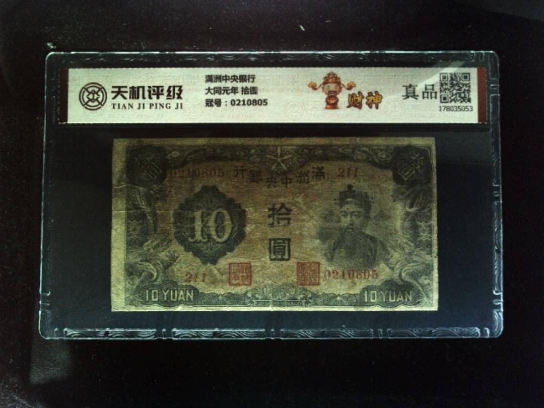 满洲中央银行大同元年 拾圆，冠号0210805，纸币，钱币收藏