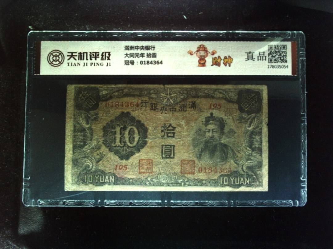 满洲中央银行大同元年 拾圆，冠号0184364，纸币，钱币收藏