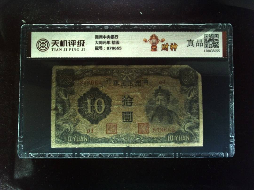 满洲中央银行大同元年 拾圆，冠号878665，纸币，钱币收藏