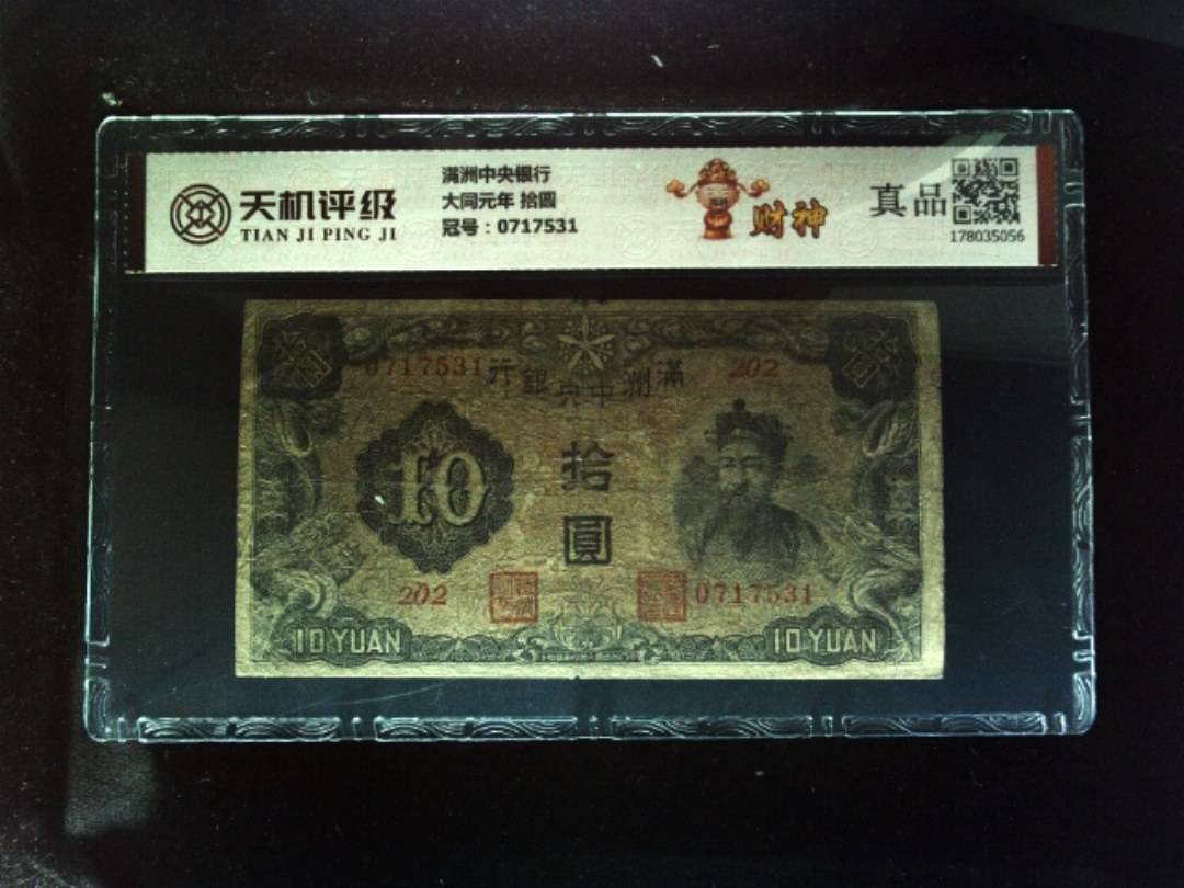 满洲中央银行大同元年 拾圆，冠号0717531，纸币，钱币收藏
