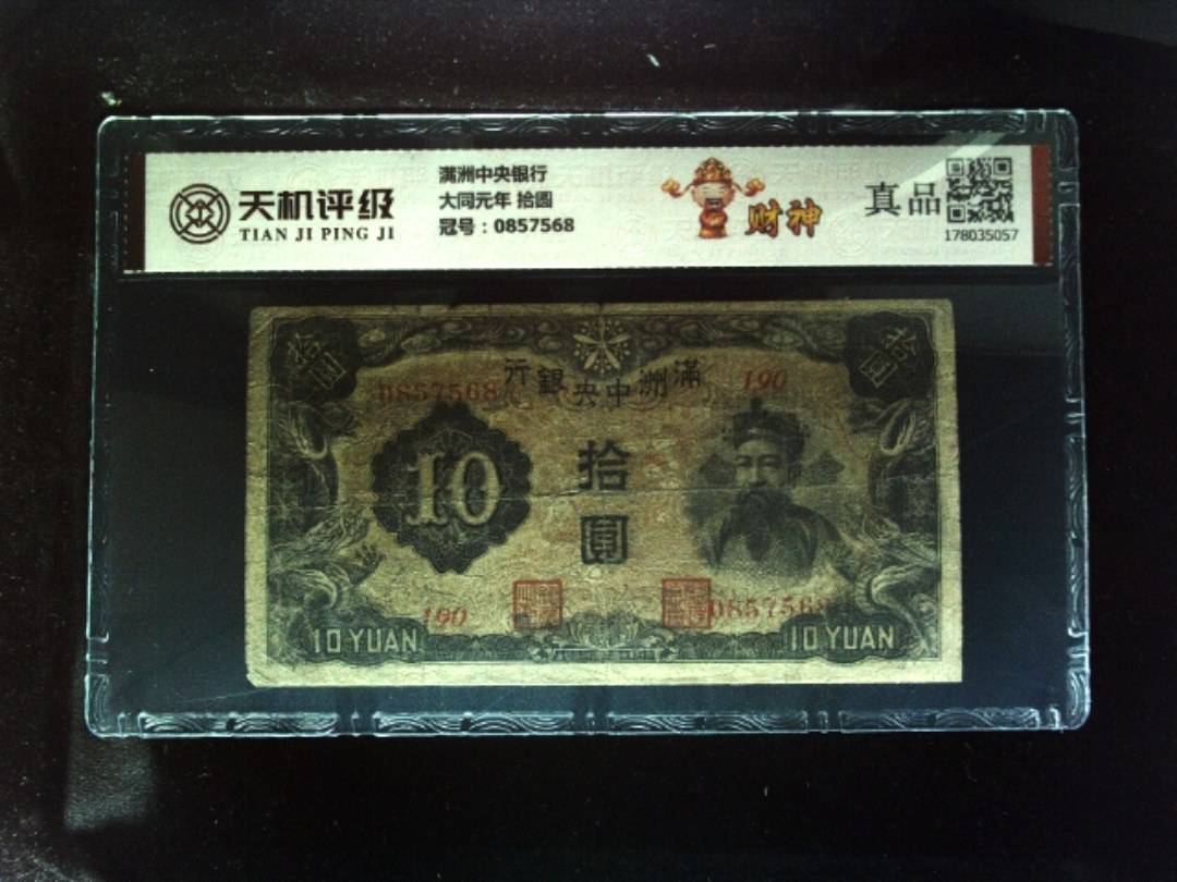 满洲中央银行大同元年 拾圆，冠号0857568，纸币，钱币收藏