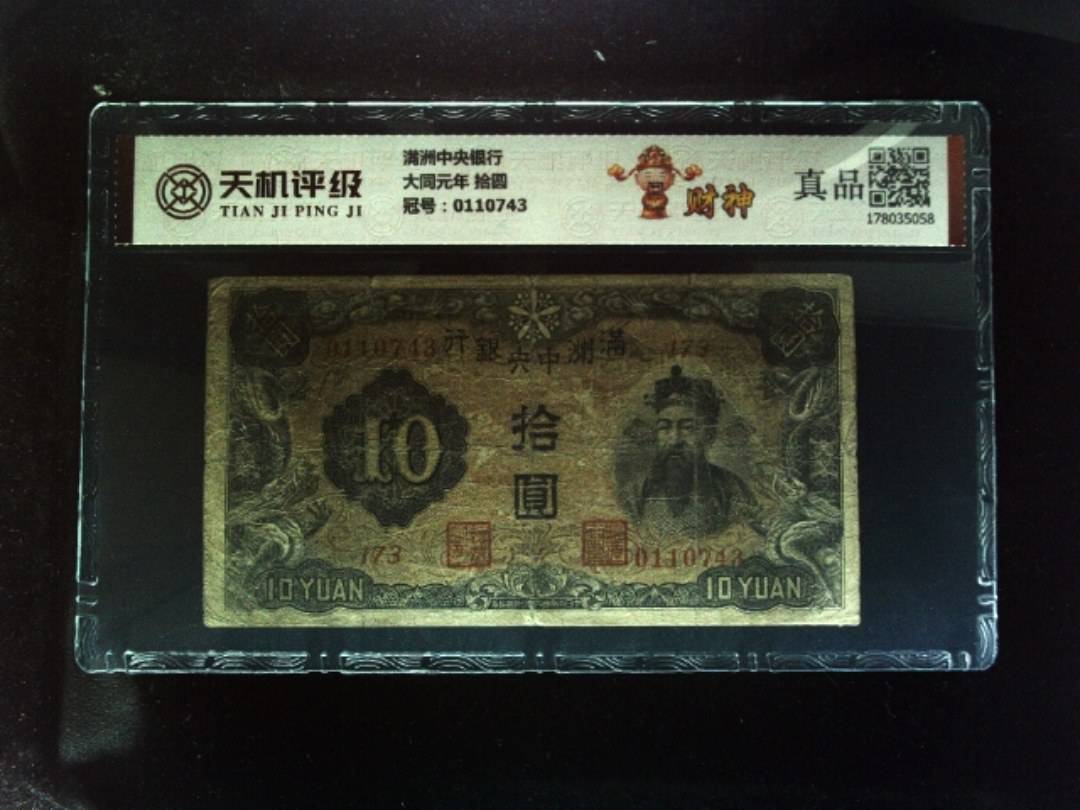 满洲中央银行大同元年 拾圆，冠号0110743，纸币，钱币收藏
