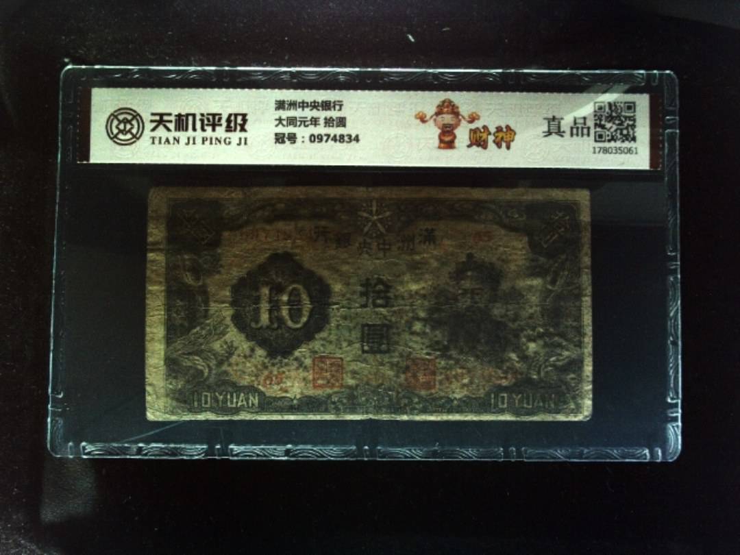 满洲中央银行大同元年 拾圆，冠号0974834，纸币，钱币收藏