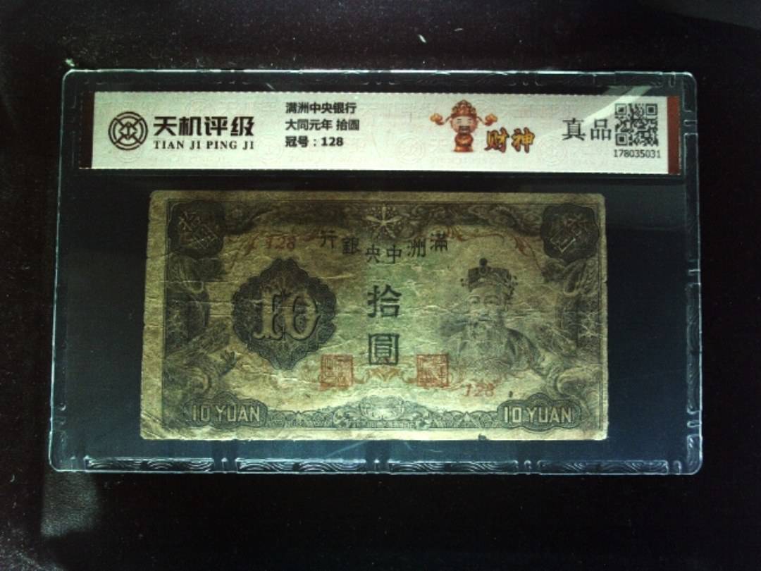 满洲中央银行大同元年 拾圆，冠号128，纸币，钱币收藏