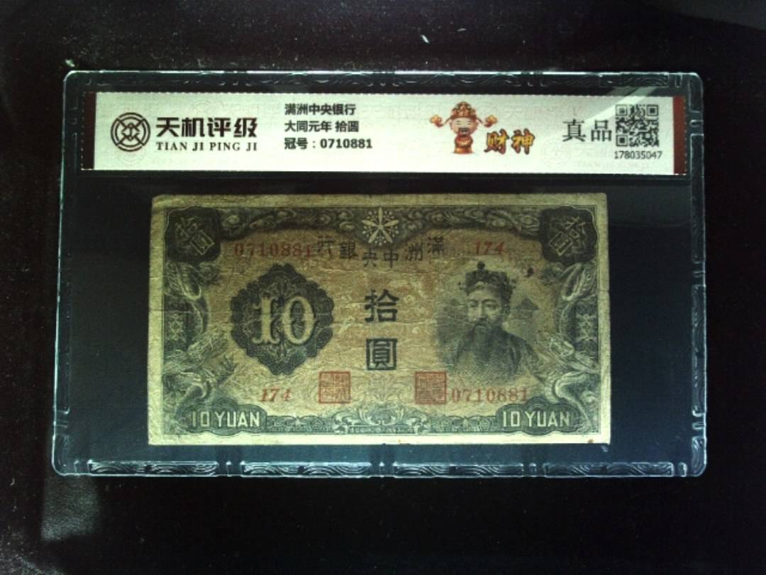 满洲中央银行大同元年 拾圆，冠号0710881，纸币，钱币收藏