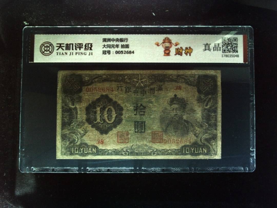 满洲中央银行大同元年 拾圆，冠号0052684，纸币，钱币收藏