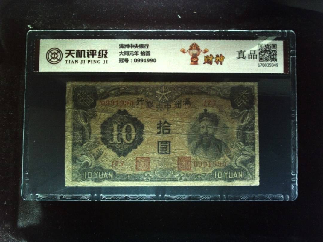 满洲中央银行大同元年 拾圆，冠号0991990，纸币，钱币收藏