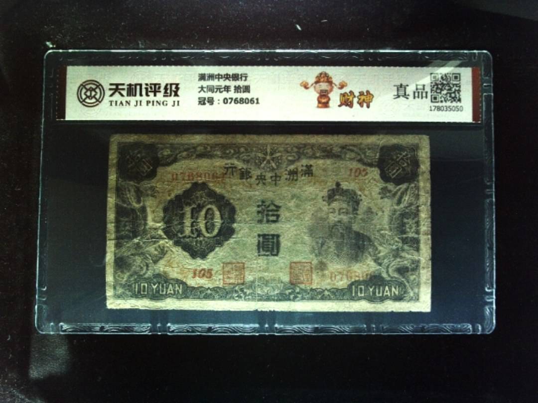 满洲中央银行大同元年 拾圆，冠号0768061，纸币，钱币收藏