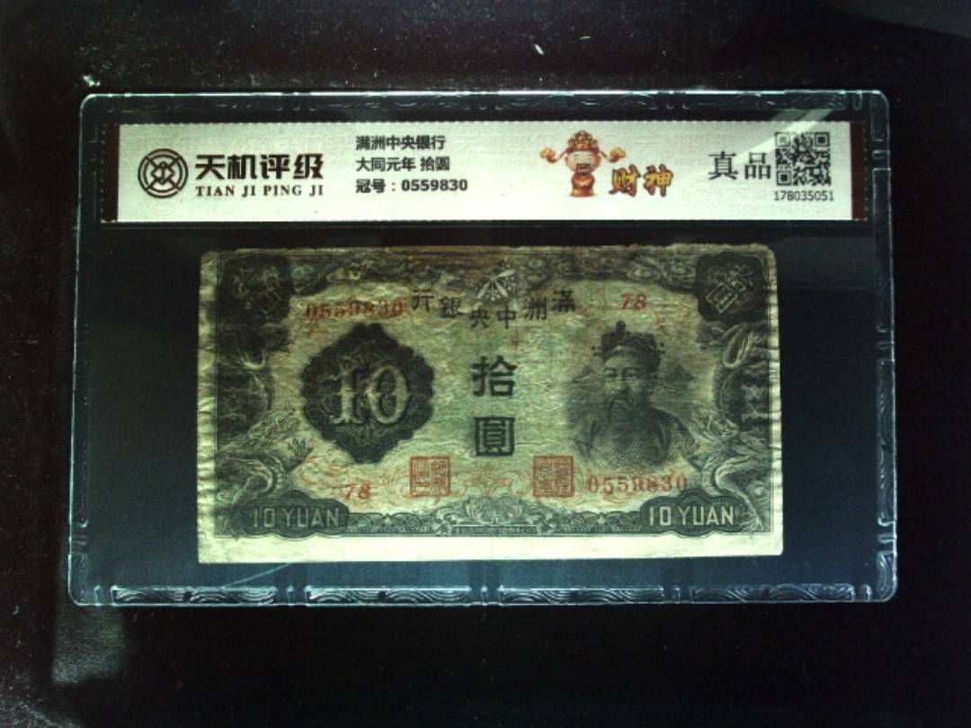 满洲中央银行大同元年 拾圆，冠号0559830，纸币，钱币收藏