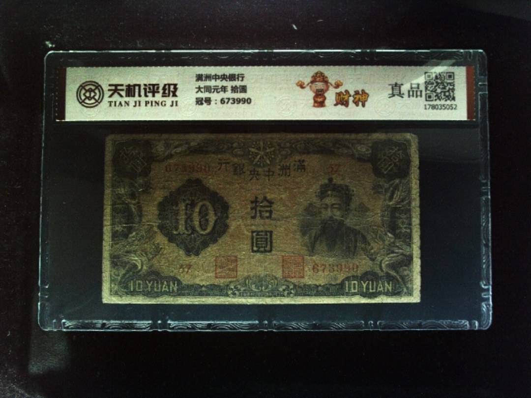 满洲中央银行大同元年 拾圆，冠号673990，纸币，钱币收藏