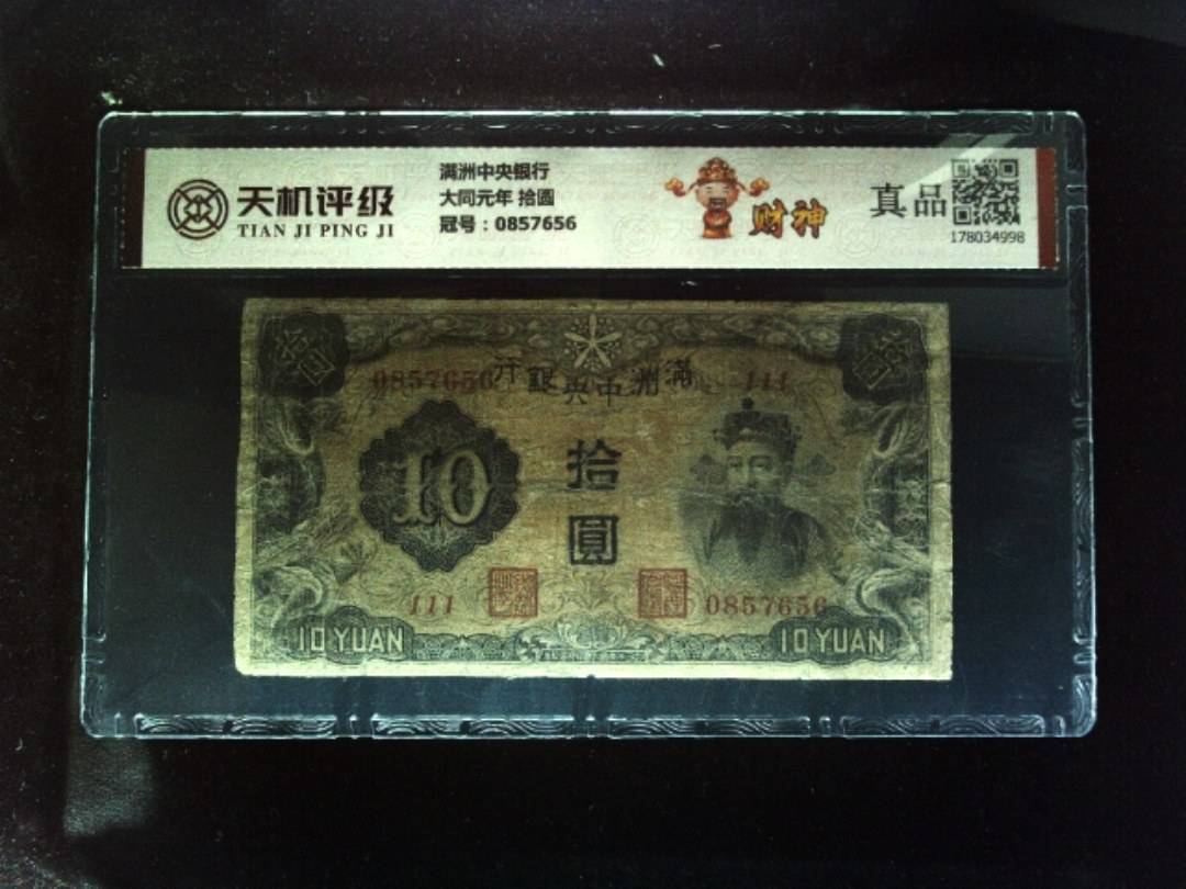 满洲中央银行大同元年 拾圆，冠号0857656，纸币，钱币收藏