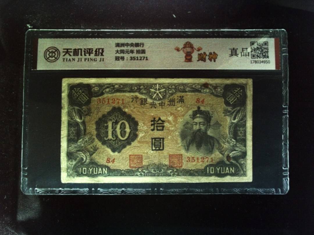 满洲中央银行大同元年 拾圆，冠号351271，纸币，钱币收藏