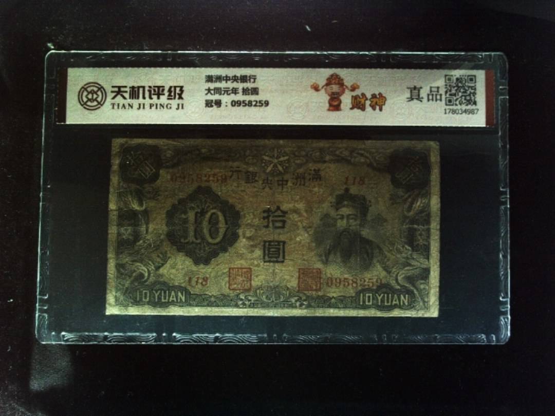 满洲中央银行大同元年 拾圆，冠号0958259，纸币，钱币收藏