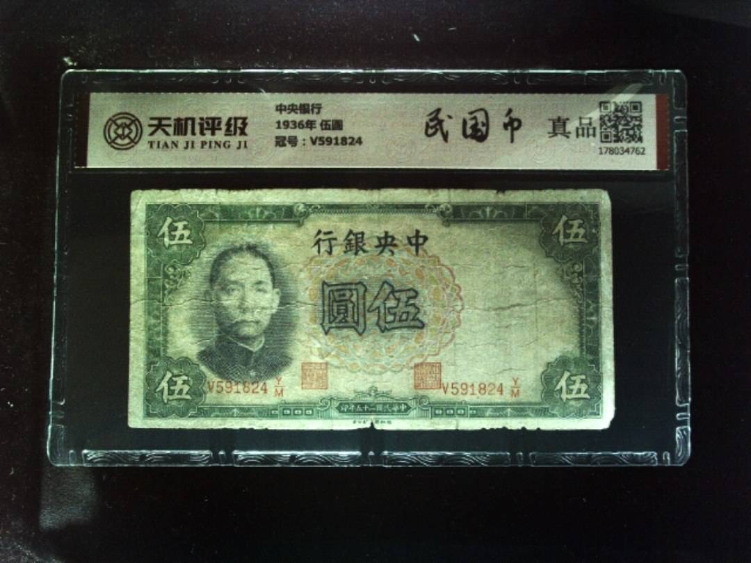 中央银行1936年 伍圆，冠号V591824，纸币，钱币收藏