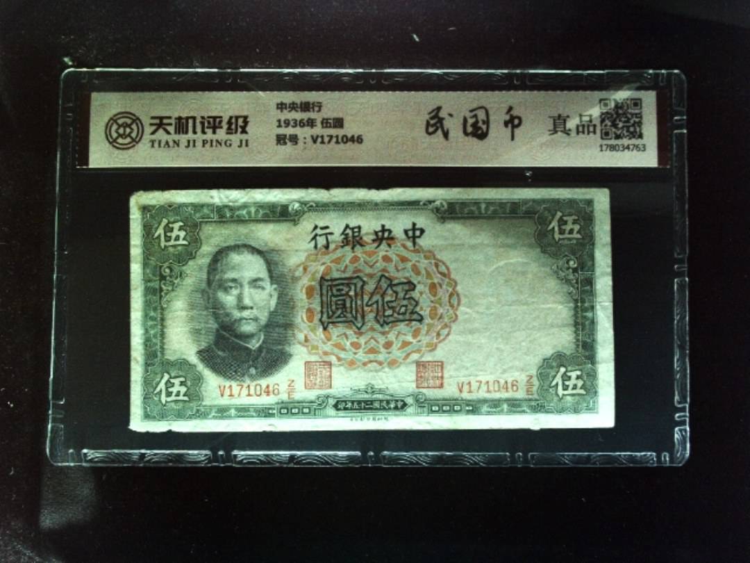 中央银行1936年 伍圆，冠号V171046，纸币，钱币收藏