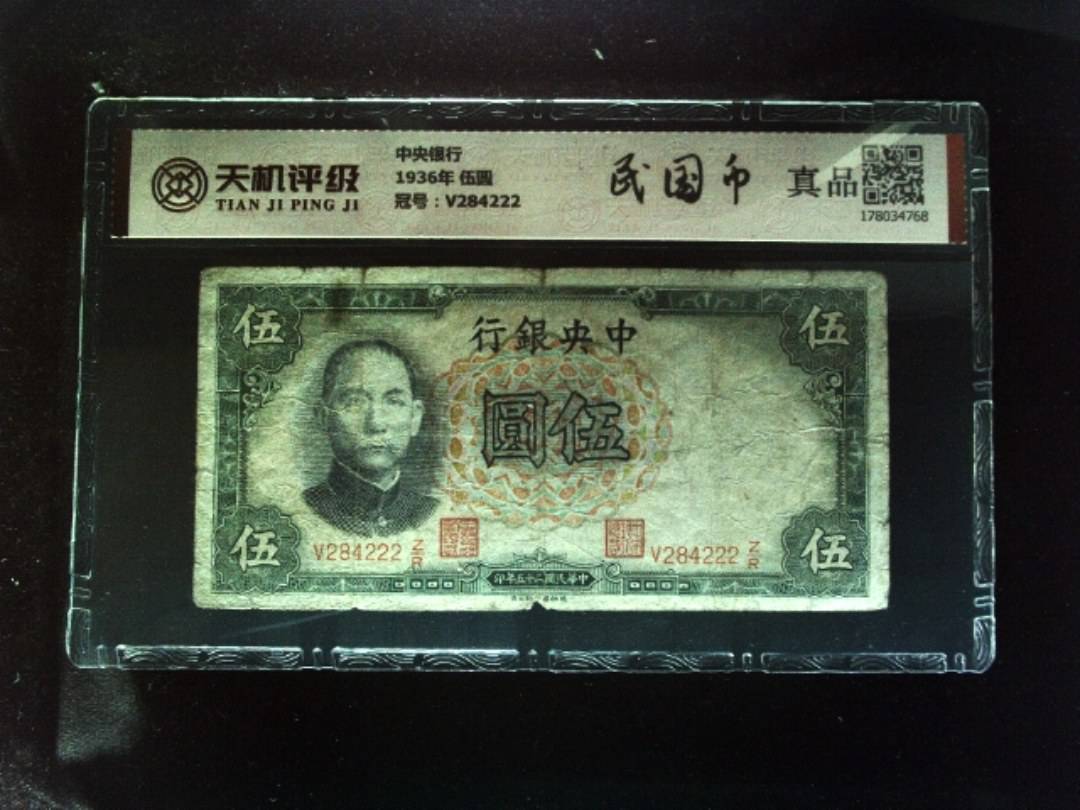 中央银行1936年 伍圆，冠号V284222，纸币，钱币收藏