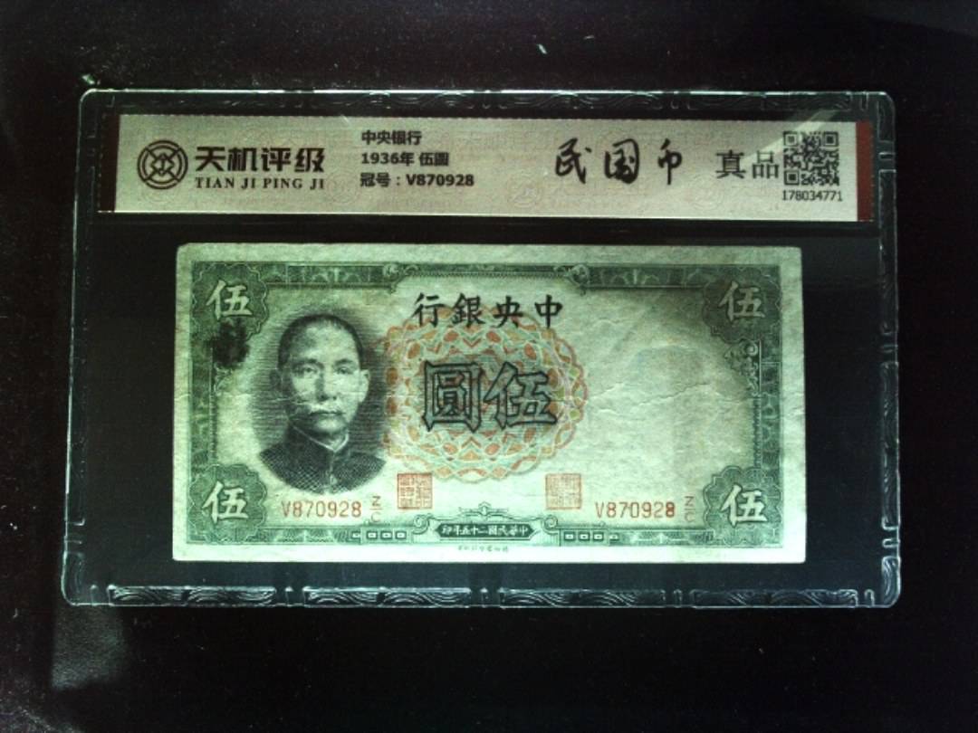 中央银行1936年 伍圆，冠号V870928，纸币，钱币收藏