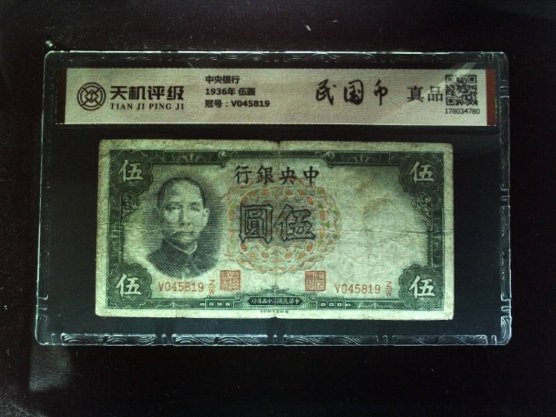 中央银行1936年 伍圆，冠号V045819，纸币，钱币收藏