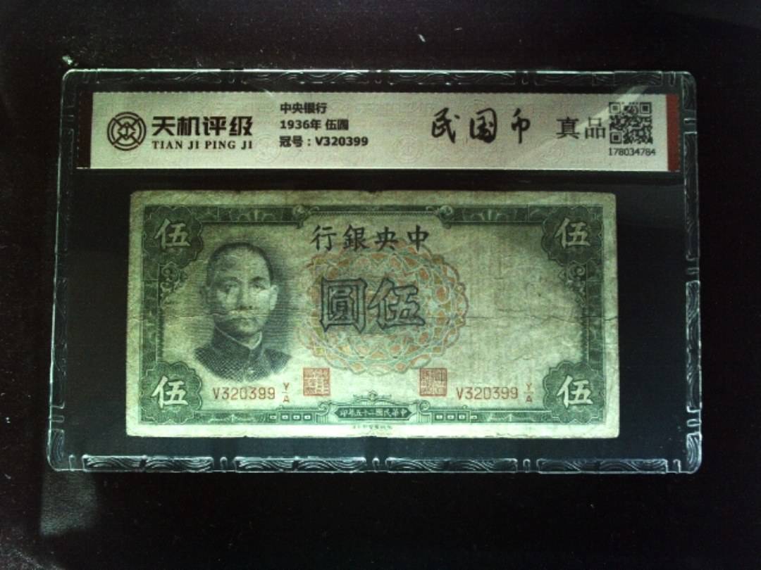 中央银行1936年 伍圆，冠号V320399，纸币，钱币收藏