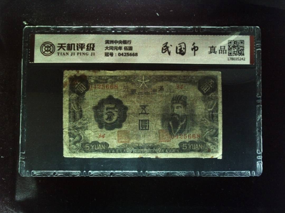 满洲中央银行大同元年 伍圆，冠号0425668，纸币，钱币收藏