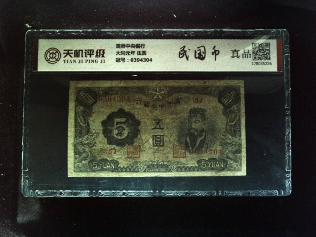 满洲中央银行大同元年 伍圆，冠号0394304，纸币，钱币收藏
