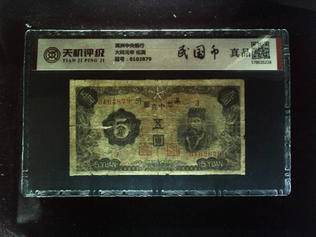 满洲中央银行大同元年 伍圆，冠号0102879，纸币，钱币收藏