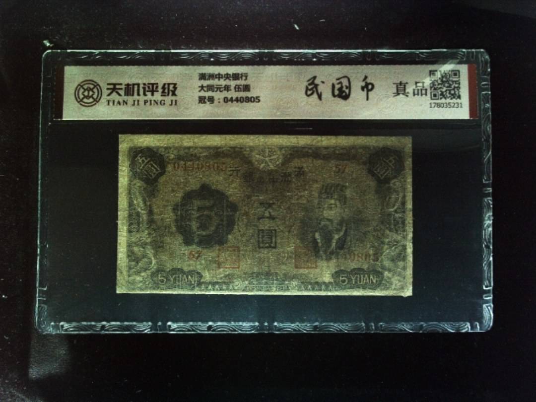 满洲中央银行大同元年 伍圆，冠号0440805，纸币，钱币收藏
