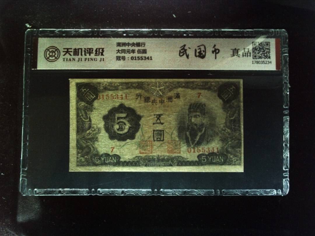 满洲中央银行大同元年 伍圆，冠号0155341，纸币，钱币收藏