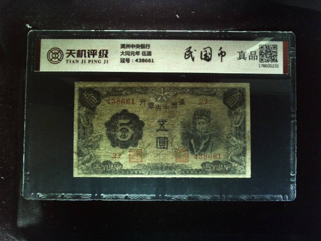 满洲中央银行大同元年 伍圆，冠号438661，纸币，钱币收藏