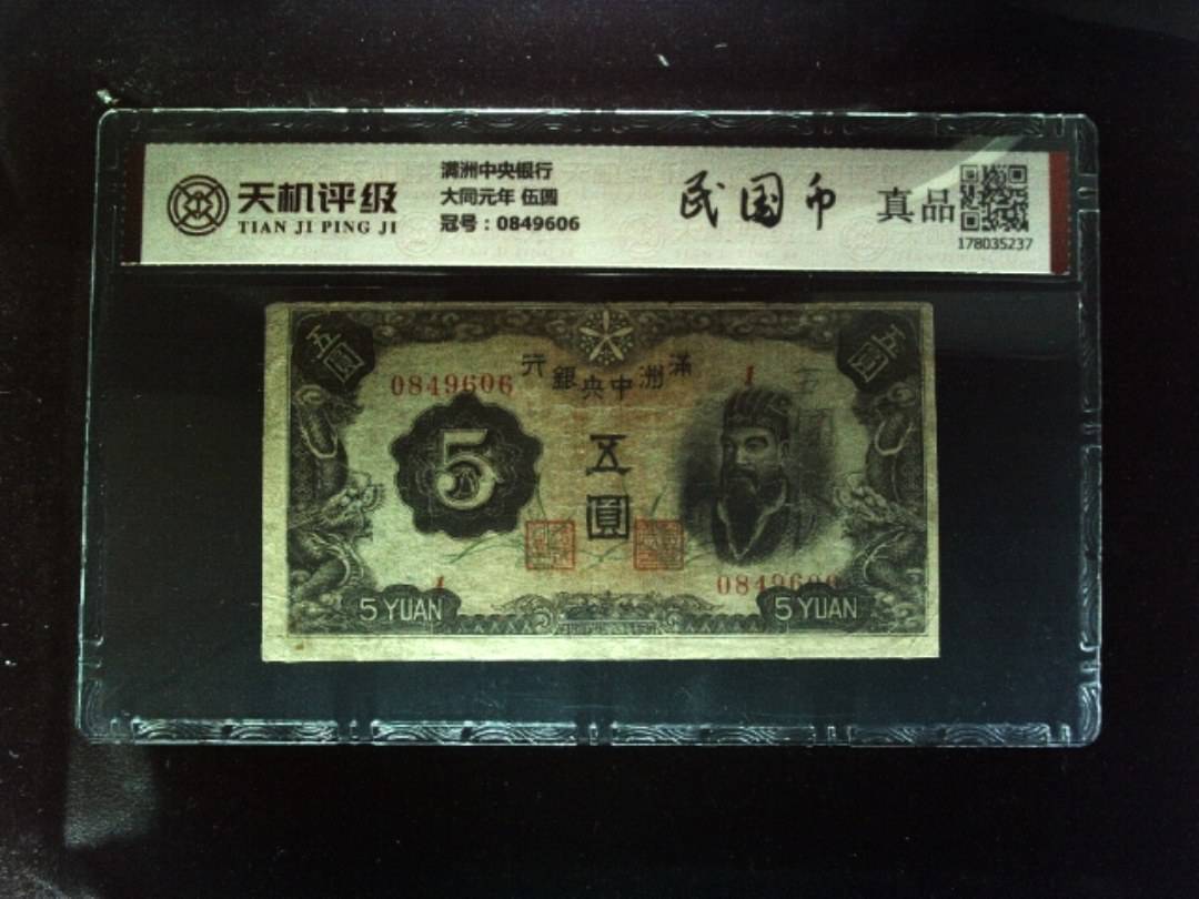 满洲中央银行大同元年 伍圆，冠号0849606，纸币，钱币收藏