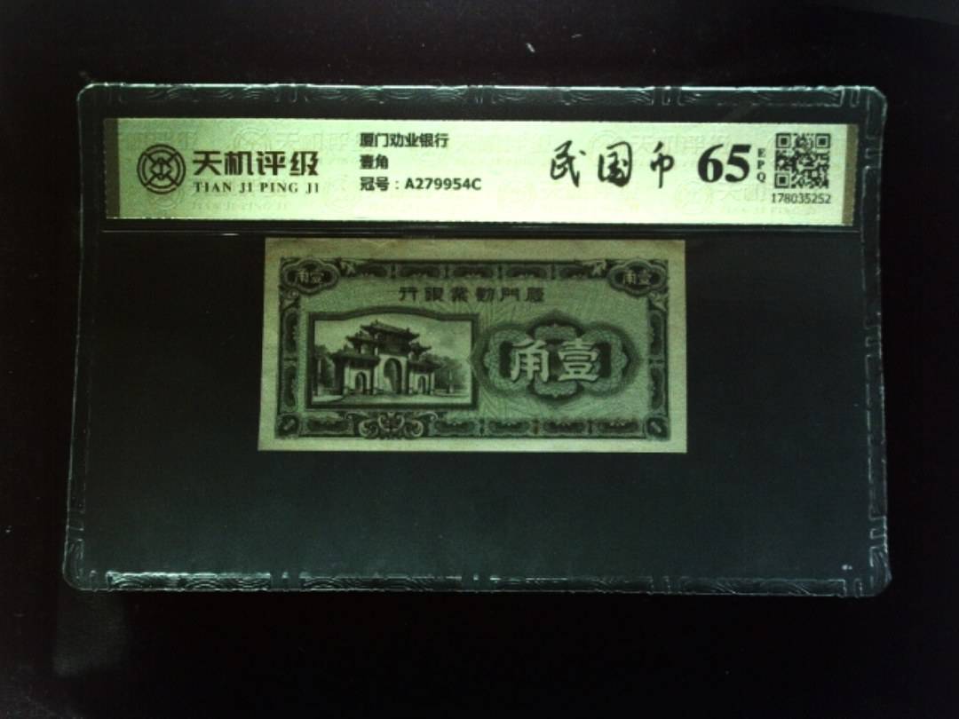 厦门劝业银行壹角，冠号A279954C，纸币，钱币收藏
