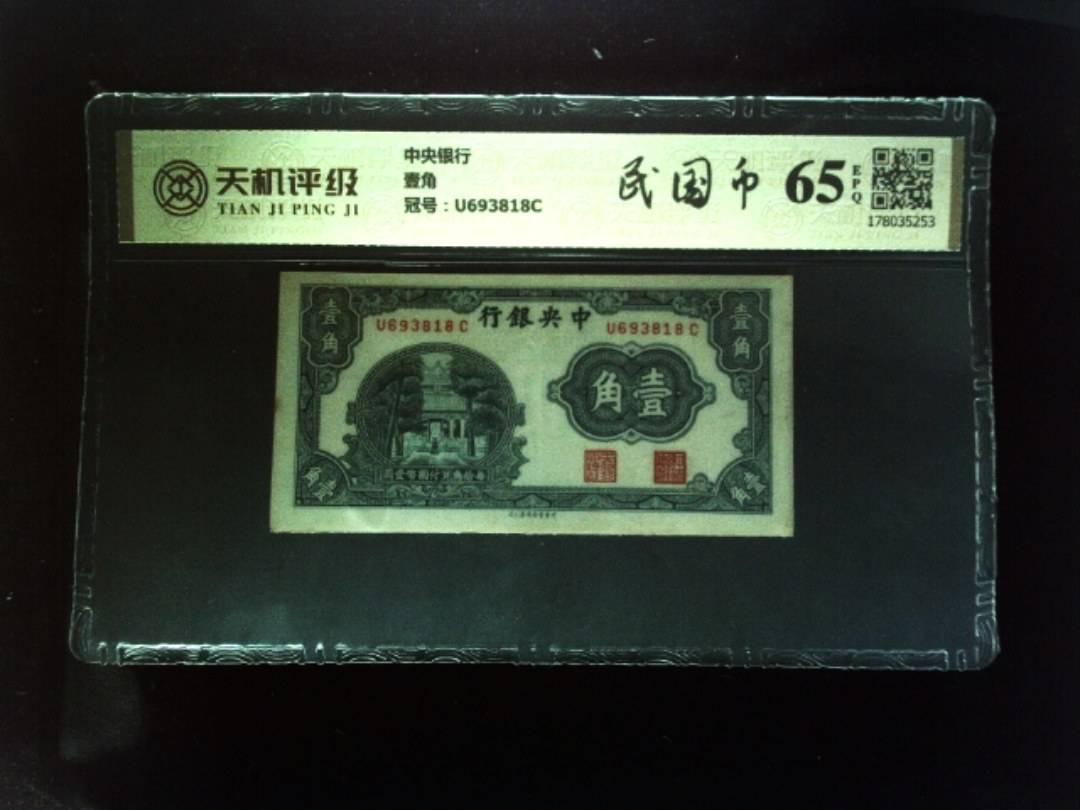 中央银行壹角，冠号U693818C，纸币，钱币收藏